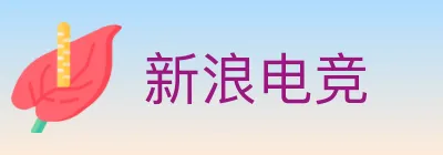 新浪电竞 logo